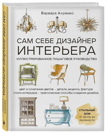 Сам себе дизайнер интерьера. Иллюстрированное пошаговое руководство - фото 3