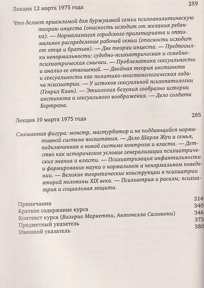 Ненормальные. Курс лекций, прочитанный в Коллеж де Франс в 1974/75 учебном году - фото 6