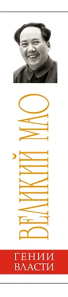 Великий Мао. "Гений и злодейство" - фото 6