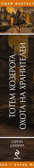Тотем Козерога Охота на хранителей : фантастические романы - фото 4