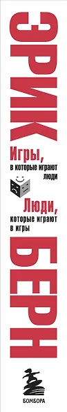 Игры, в которые играют люди. Люди, которые играют в игры - фото 14