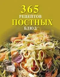 365 рецептов постных блюд - фото 1