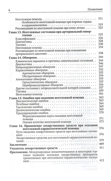 Краткое руководство по неотложной кардиологии. - фото 5