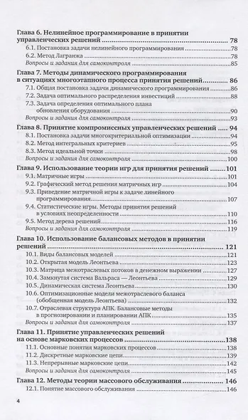 Менеджмент. Методы принятия управленческих решений. Учебное пособие для СПО - фото 3