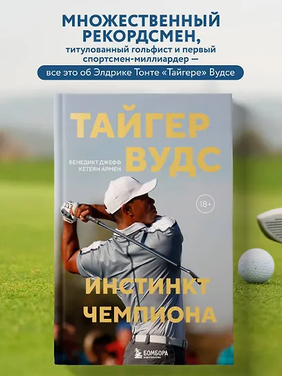 Тайгер Вудс. Инстинкт чемпиона - фото 4
