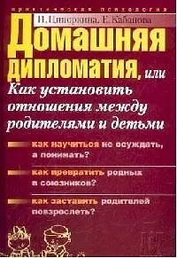 Домашняя дипломатия, или Как установить отношения между родителями и детьми - фото 1