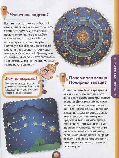 Энциклопедия для маленького эрудита. Что? Когда? Зачем? - фото 4