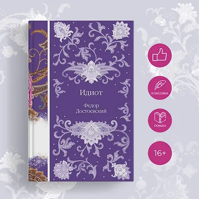 Идиот - фото 5