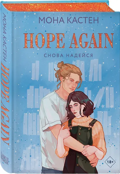 Снова надейся - фото 3