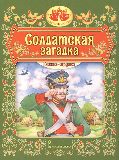 Солдатская загадка. Русская народная сказка. Книжка-игрушка - фото 1