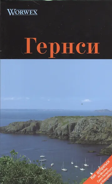Гернси: Путеводитель - фото 1