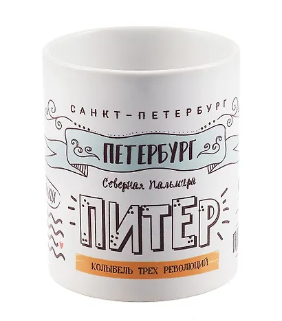Кружка СПб "Питер. Колыбель трех революций" (керамика) (330мл) (коробка) - фото 4