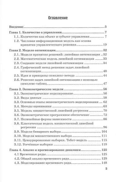 Количественные методы и модели в теории управления. Учебник для магистратуры - фото 2