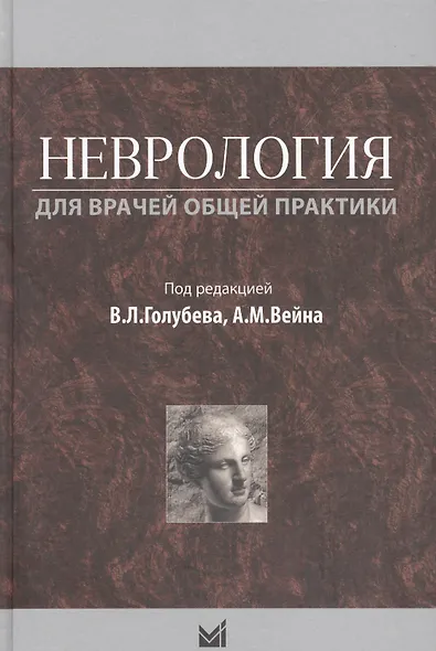 Неврология для врачей общей практики - фото 1