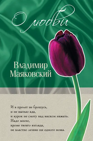 ОЛ.О любви/Маяковский - фото 1