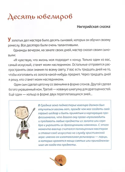 Сказки о мастерах и ремеслах - фото 7