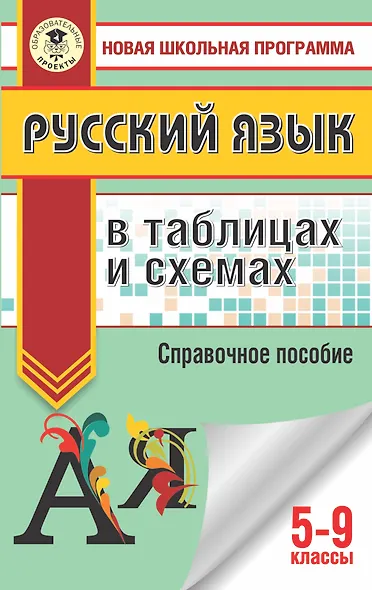 Русский язык в таблицах и схемах. 5-9 классы - фото 1