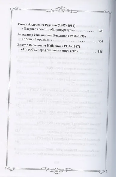 Роковая Фемида. Трагические судьбы известных российских юристов - фото 6