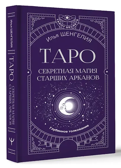 Таро: секретная магия Старших Арканов. Глубинное толкование - фото 3