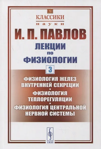 Лекции по физиологии. Книга 3: Физиология желез внутренней секреции. Физиология теплорегуляции. Физиология центральной нервной системы - фото 1