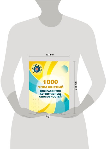 1000 упражнений для развития когнитинвных способностей - фото 4