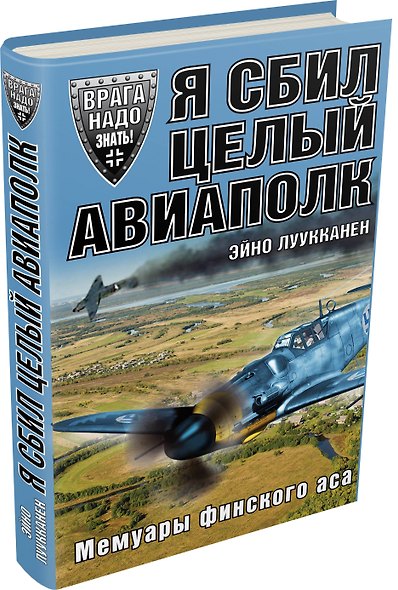 Я сбил целый авиаполк. Мемуары финского аса - фото 3