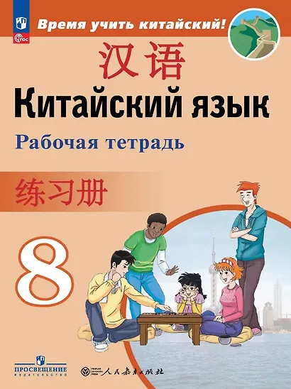 Китайский язык. Второй иностранный язык. 8 класс. Рабочая тетрадь. Учебное пособие. ФГОС 2021 - фото 1