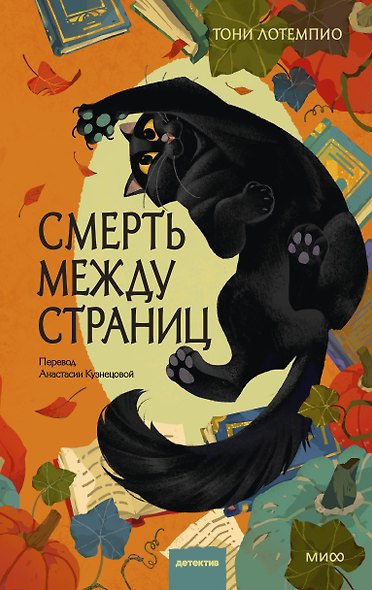 Смерть между страниц - фото 1