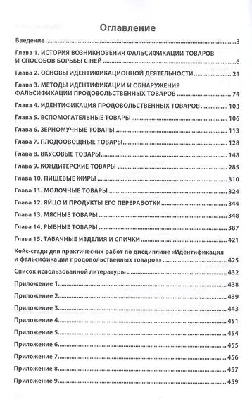 Идентификация и обнаружение фальсификации продовольственных товаров. Учебник - фото 2