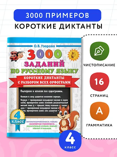 3000 заданий по Русскому языку. 4 класс. Короткие диктанты с разбором всех орфограмм - фото 4
