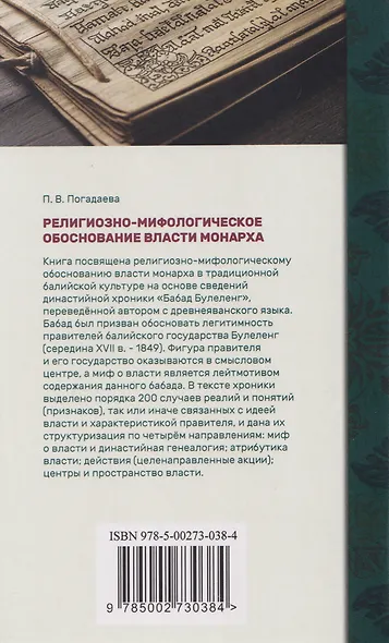 Религиозно-мифологическое обоснование власти монарха в традиционной балийской культуре: по данным хроники «Бабад Булеленг» - фото 2