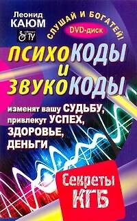 Психокоды и звукокоды, которые изменят вашу судьбу, привлекут успех, здоровье, деньги. Секреты КГБ / +DVD Слушай и богатей - фото 1