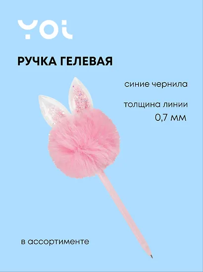 Ручка гелевая Yoi, "Зайчики", синяя, в ассортименте - фото 1