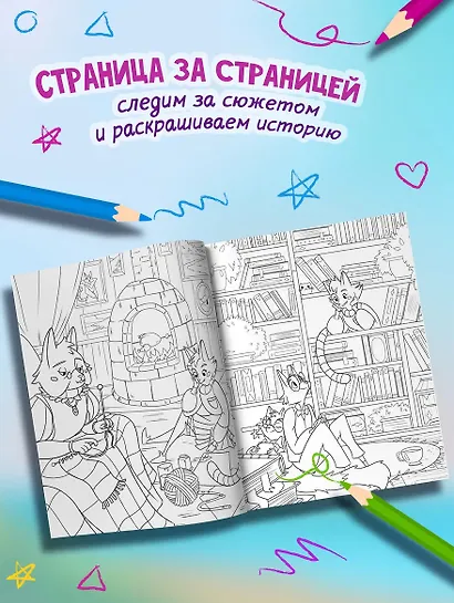 В поисках приключений: театральная постановка: книжка-раскраска - фото 2