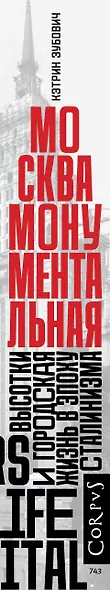 Москва монументальная. Высотки и городская жизнь в эпоху сталинизма - фото 6