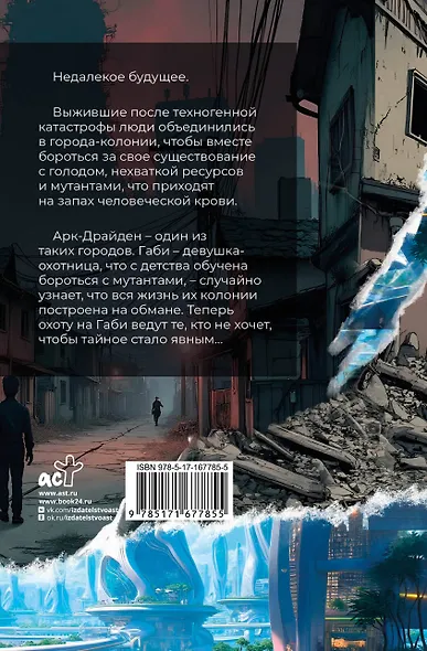 Хроники Арк-Драйдена. Дневники охотницы - фото 2