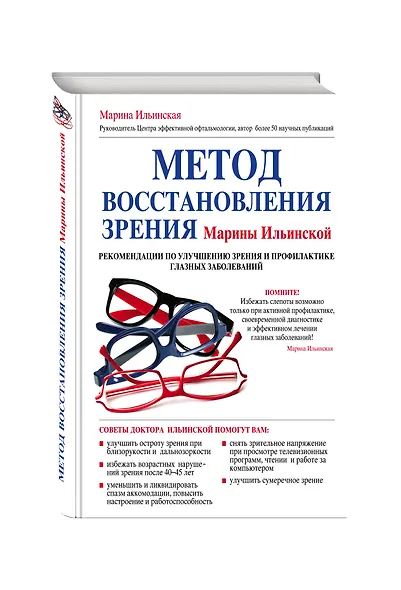 Метод восстановления зрения Марины Ильинской. Рекомендации по улучшению зрения и профилактике глазных заболеваний - фото 3