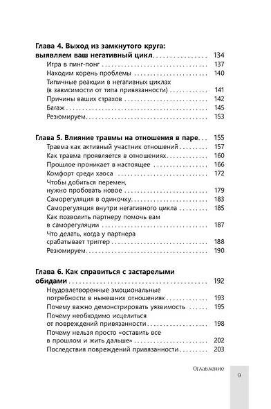 Помощь парам, переживающим конфликты. Использование эмоционально-фокусированной терапии и теории привязанности для построения прочных отношений - фото 5