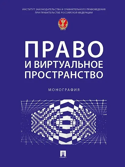 Право и виртуальное пространство. Монография - фото 1