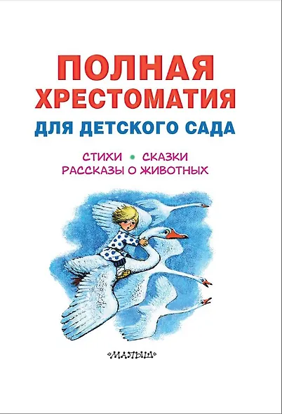 Полная хрестоматия для детского сада - фото 7