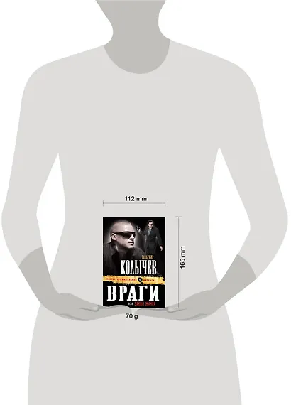 Враги, или Закон жанра : роман. - фото 3