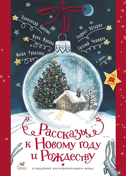 Рассказы к Новому году и Рождеству - фото 1