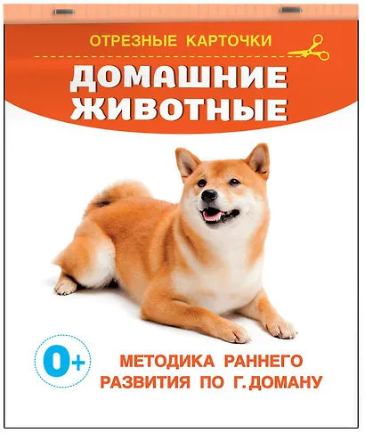 Домашние животные. Отрезные карточки - фото 3