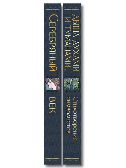 Комплект Музыка Серебряного века (из 2-х книг Серебряный век и Дыша духами и туманами... Стихотворения символистов) - фото 8