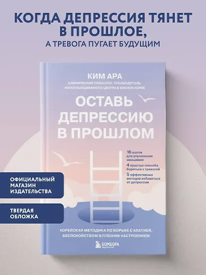Оставь депрессию в прошлом. Корейская методика по борьбе с апатией, беспокойством и плохим настроением - фото 4