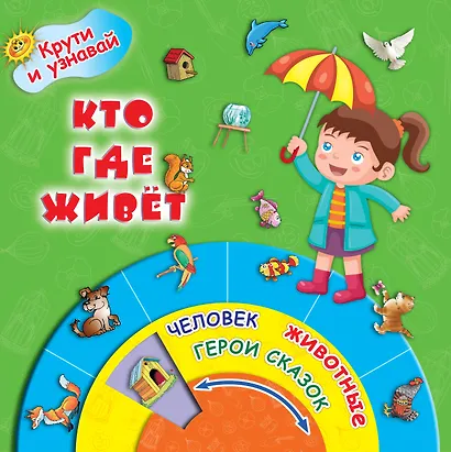 КрутиУзнавай Кто где живёт - фото 1