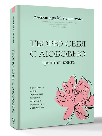 Творю себя с любовью. Тренинг-книга - фото 3