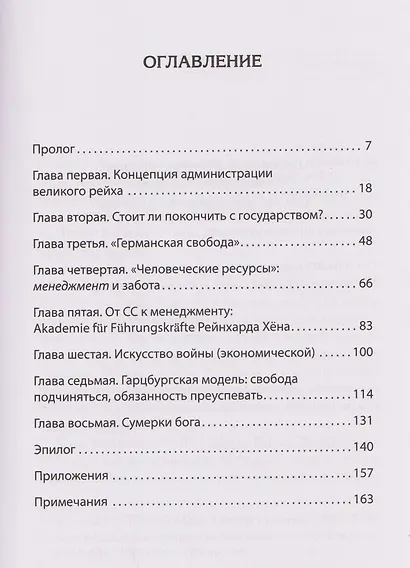 Свобода повиновения. Менеджмент от нацизма до наших дней - фото 11