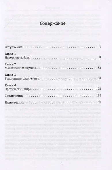 От старинных развлечений к зрелищным искусствам: В дебрях позорищ, потех и развлечений - фото 2