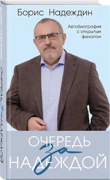 Очередь за надеждой: автобиография с открытым финалом - фото 3